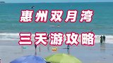 惠州双月湾三天游玩攻略，建议大家收藏好了