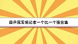 记者夸许昕被损，喊话：留条活路吧！国乒冠军一个比一个损名场面