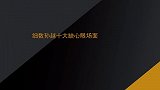 细数孙越十大缺心眼场面：自信邀功遭群欺，为损小岳直接策反徒弟