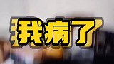 我这次是真的病了啊