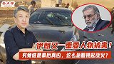 伊朗又一重要人物被害！究竟谁是幕后真凶，这么急着挑起战火？