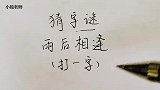 猜字谜：雨后相逢，打一字，聪明人3秒内就猜出来了！