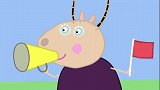 小猪佩奇：赛跑已经开始了，可佩奇苏西还在忙着说话，这太糟糕了