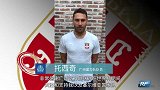 中超外援世界杯首胜 托西奇录制视频感谢中国球迷