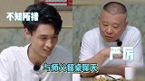 德云社家教好严！秦霄贤与师父郭德纲餐桌谈话：紧张到手指发抖