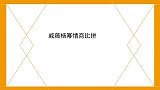 戚薇杨幂情商比拼同台出现颁奖典礼，戚薇和杨幂不在一个档次