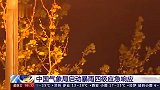 五一返程风雨交加，全国多省份有暴雨，气象局启动应急响应