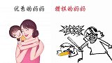 优秀的妈妈VS糟糕的妈妈，有什么区别？形象精辟！