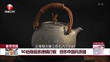 90后隐居景德镇打银 创作中国风茶器