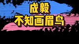 成毅2g冲浪，竟然不知道“画眉鸟”？