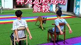 猎虎20秒成功解救两名小朋友，太棒了，点赞