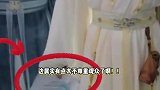 《赴山海》随时随地发现新剧本，抠图穿洞洞鞋等穿帮镜头频出，一天一个笑料