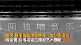 男高音歌唱家杨阳逝世 曾入选“中国十大男高音”