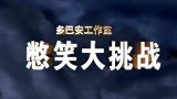 憋笑大挑战：企鹅跟随着光摇头，像极了蹦迪的我！
