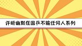 许昕：打第一千万别笑，刘国梁训的更狠！许昕幽默在国乒不输系列