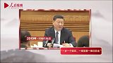 治国理政 丹心为民 习近平的这些话语重心长