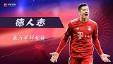 《德人志》第1期：莱万半程观察 10球换2分遭群锋围剿