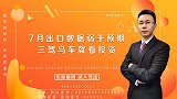 7月出口数据弱于预期，三驾马车就看投资