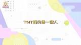 TNT是一家人！宋亚轩感人发言：希望时代少年团能永远在一起