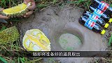 可乐和榴莲放进洞中，下面就是见证奇迹的时刻！心疼鲶鱼三秒钟
