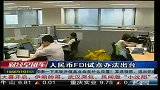 人民币FDI试点办法出台