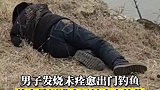 男子发烧未痊愈出门钓鱼，差点晕倒进水里被好心人拉住