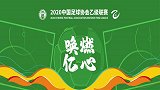 2020中乙第2轮录播：上海嘉定城发vs西安优柯多