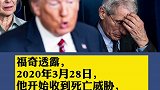 福奇回忆供职前政府经历：曾收到威胁信件，以为会死
