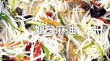 酸辣绿豆芽特别下饭。