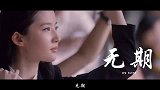 《无期》情字最难懂，独特的烟嗓音，唱出对爱情无奈