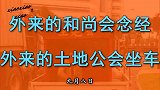 外来的和尚会念经 外来的土地公会坐车