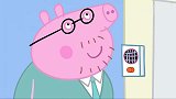 小猪佩奇：猪爸爸心情很好，带着佩奇上班，是个不一样的经历！