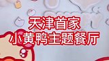 天津美食打卡，打卡小黄鸭餐厅