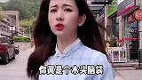 小姑娘与小伙的搞笑对话：你真是个木头脑袋
