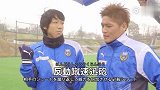 中超-17赛季-日本球员上演真实版足球小将 大久保嘉人模仿肖俊光“反动蹴速迅炮”-专题