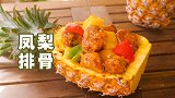 凤梨排骨这样做才好吃，酸甜可口，开胃下饭，大人小孩都爱吃