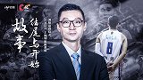 《C位》独家专访刘炜：建立上海男篮党支部 球员成为党的一份子