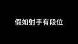 假如射手有段位，你觉得哪家强？