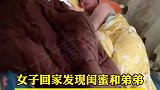 女子回家发现闺蜜和弟弟在一张床上，网友：有个局外人，是谁我不说