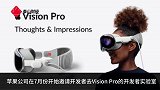 苹果VisionPro开发者实验室冷清