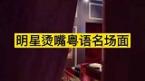 明星“烫嘴粤语”爆笑名场面