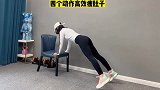 椅子都有吧，四个动作激活核心