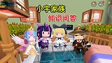 迷你世界：小宇家族首次出现自己的名字，地瓜心里超感动