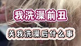 洗。洗澡前丑，关我洗澡后什么事啊？