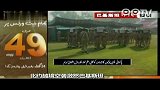 巴基斯坦电视台报道北约空袭事件前播放军队宣传片