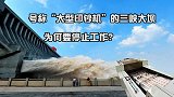 一天就能赚一个亿，号称大型印钞机的三峡大坝，为何要停止工作？