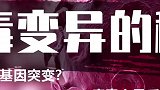 就女的变异病毒变异的秘密，为什么会基因突变？