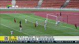 世界杯-18年-预选赛-亚洲区-东帝汶0：1悍负阿联酋-新闻