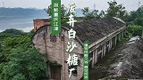 探秘重庆江津废弃的白沙糖厂，建筑风格久远，身世成迷废墟美学