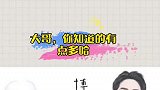 大哥，你知道的有点多哈！